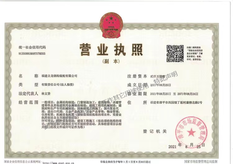 福建立龍鋼構裝配有限公司營業(yè)照